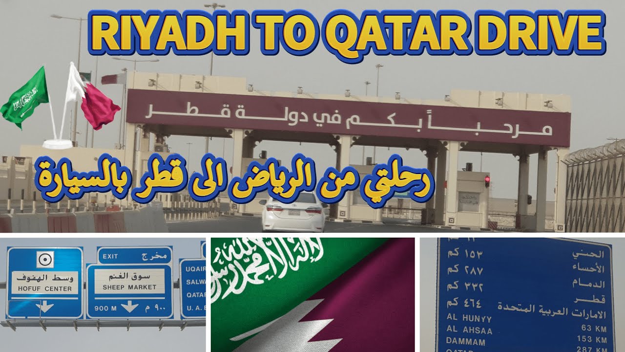 RIYADH TO DOHA DRIVE | السفر من السعودية الى قطر بالسيارة | الرياض الى الدوحة بالسيارة  #اكسبلور