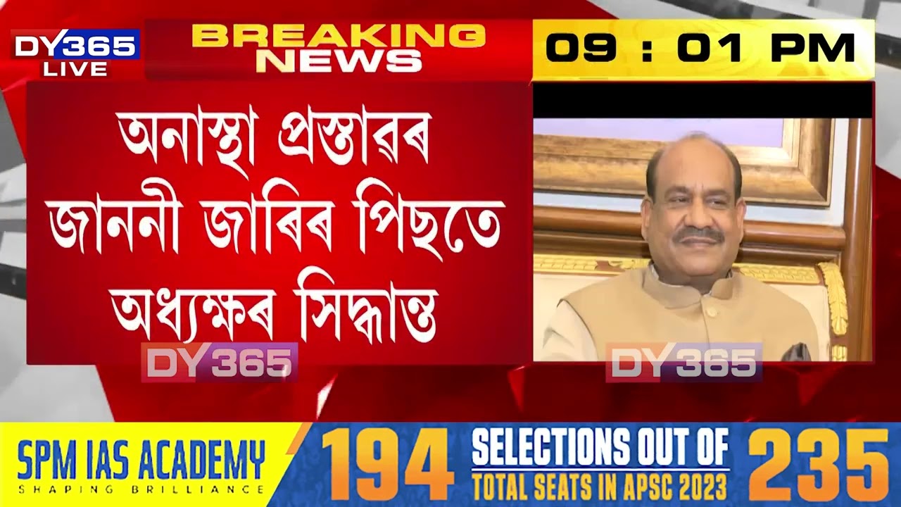 সাময়িকভাৱে লোকসভাৰ অধ্যক্ষৰ আসনত নবহে ওম বিৰলাই