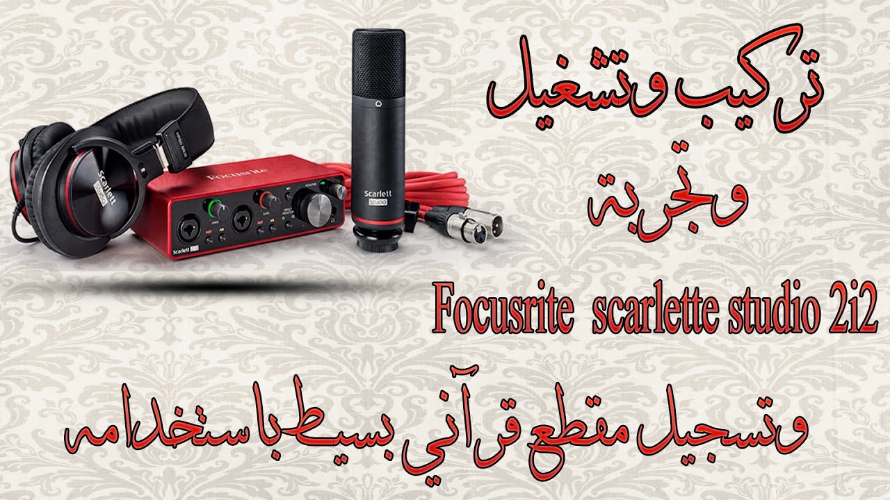طريقة تركيب وتشغيل وتجربة كارت الصوت والمايك Focusrite scarlette studio 2i2