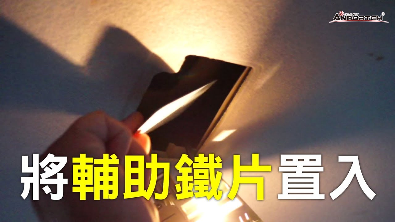 【安伯特】磁吸面紙盒輔助鐵片DIY安裝說明