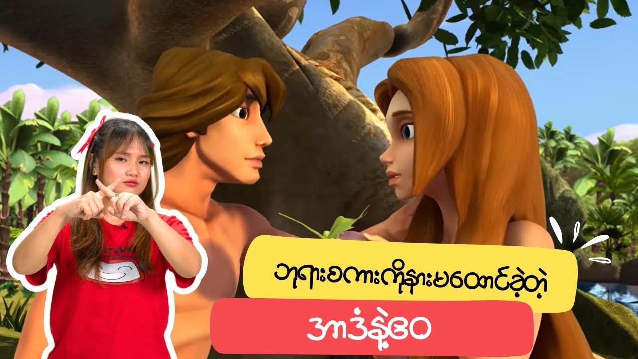 ဘုရားစကားကို နားမထောင်ခဲ့တဲ့ အာဒံနဲ့ဧဝ