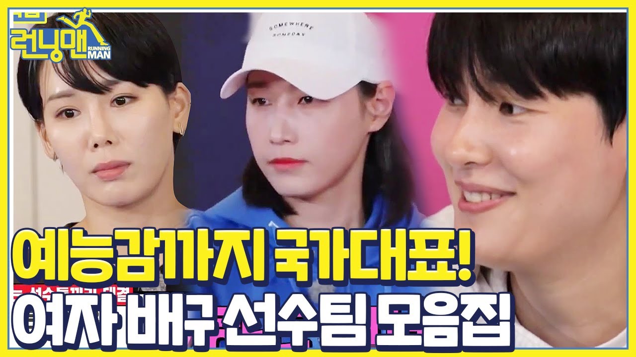 [스페셜] 예능감도 국가대표! ‘여자 배구 선수팀’ 특집 요약♨ㅣ런닝맨(runningman)ㅣSBS ENTER.
