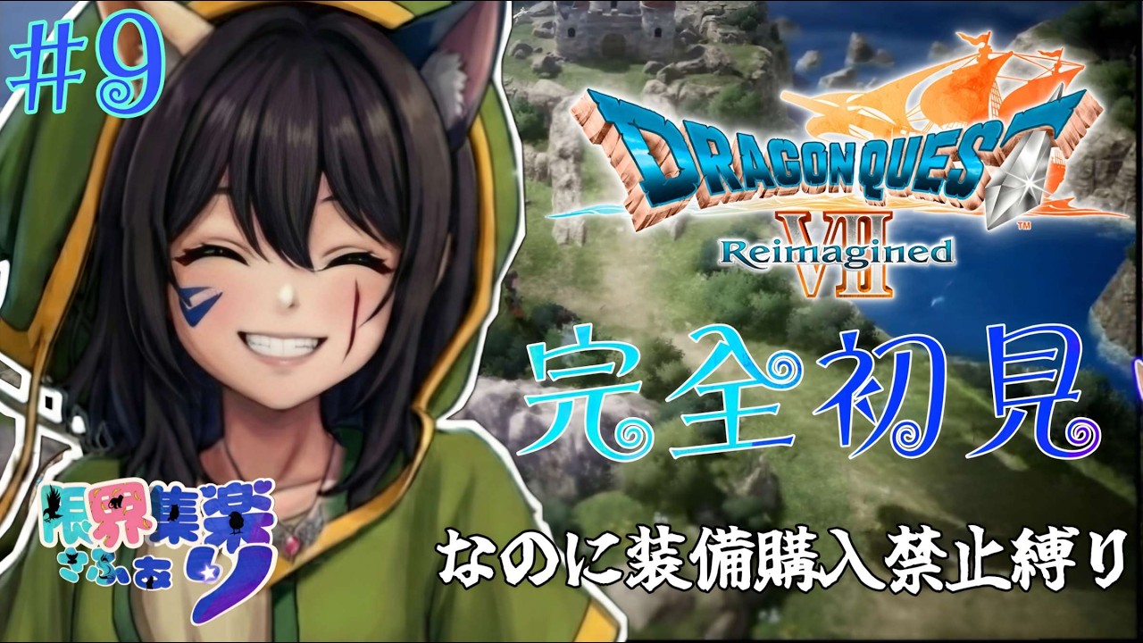 完全初見で特殊プレイ！#【#ドラゴンクエスト7】マーディラスでマーベラス！ #ドラクエ7リイマジンド【#新人Vtuber】てん©のDQ配信 part101 #ゲーム配信  ※ゲーム内ネタバレあり