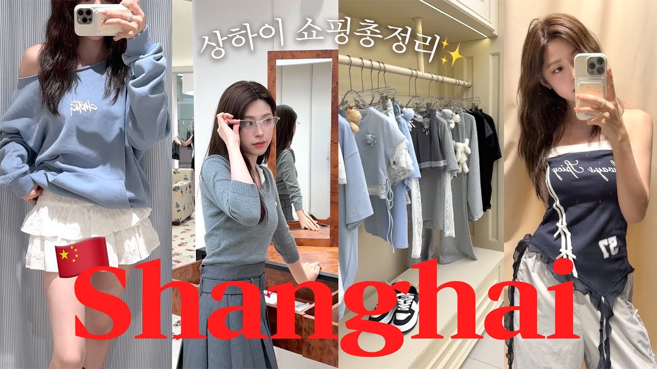 중국 유행패션 다 입어봄🫢🇨🇳상해에서 꼭 가야 할 쇼핑코스 총정리!
