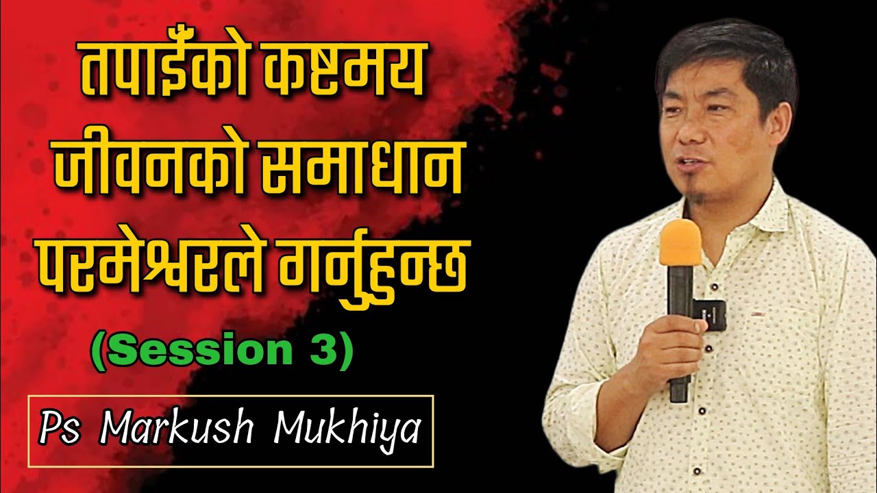 तपाईँको कस्टमय जीवनको समाधान परमेश्वर हो। (Session 3) || Ps Markush Mukhiya || Revival Conference 