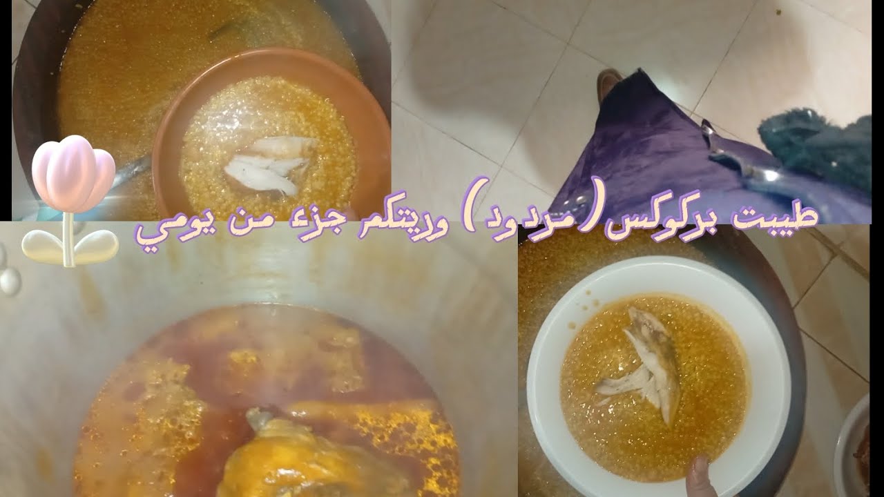 شاركتكم جزء من يومي وطريقتي في طهو البركوكس 