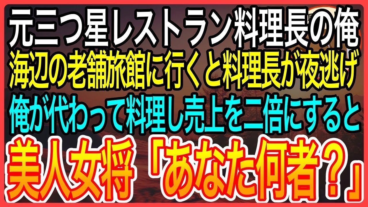 【感動】オーナーと対立し三つ星レストランをクビになった元料理長の俺。海辺の老舗旅館に行くと女将「板長に連絡つかない？お食事が…」→俺が料理をするとまさかの展開に【泣ける話】【良い話】