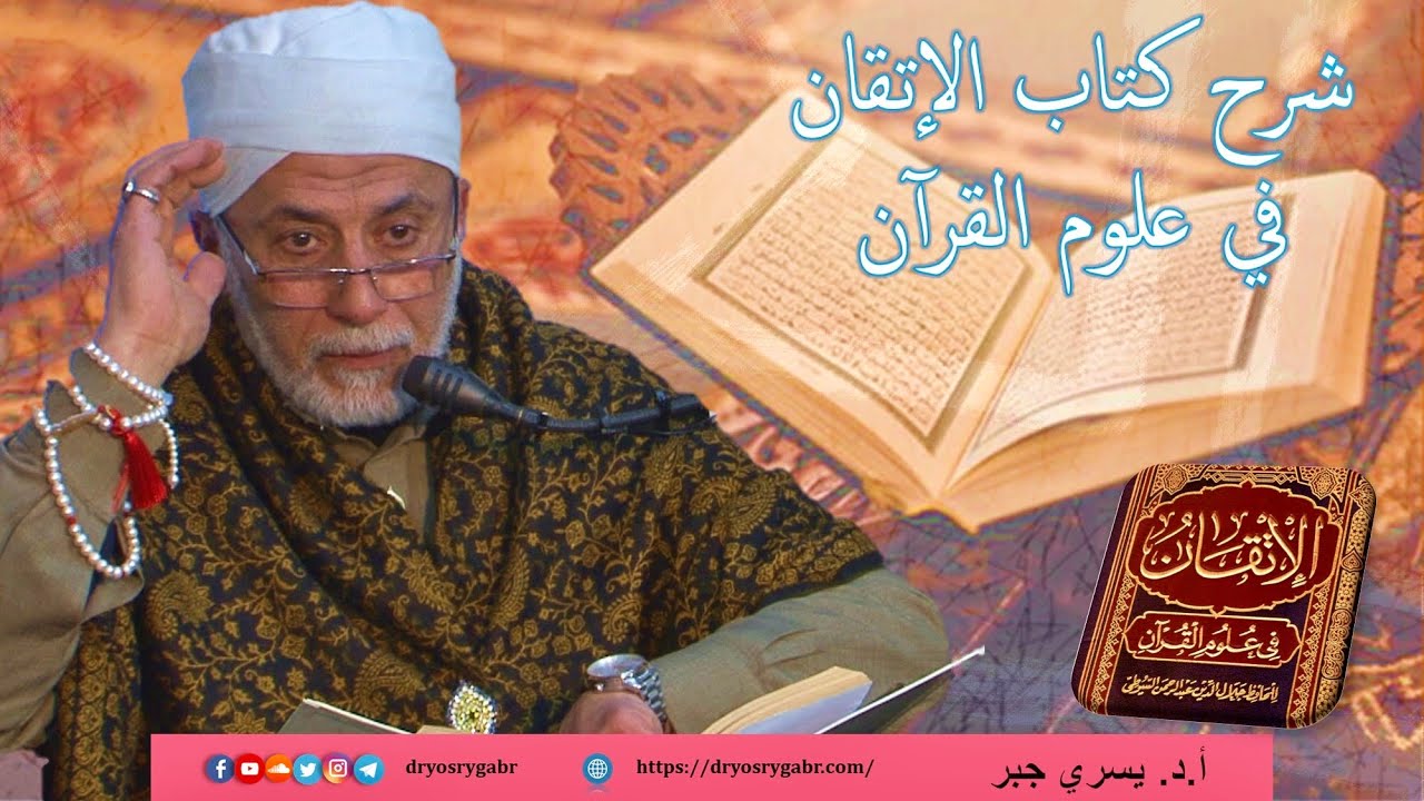 73- أحكام التلاوة (7) تخفيف الهمز - شرح الإتقان في علوم القرآن