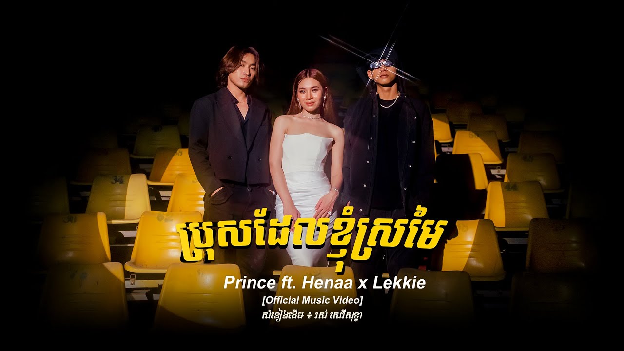 Prince - ព្រីន - ប្រុសដែលខ្ញុំស្រមៃ Ft. Henaa x Lekkie | Official Music Video