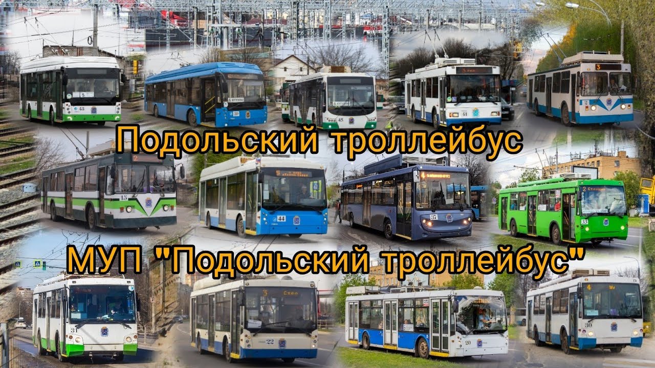 Подольский троллейбус МУП 