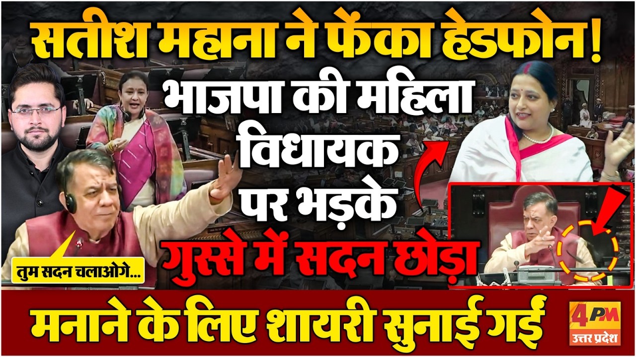 केतकी सिंह पर तिलमिलाए सतीश महाना ने हेडफोन फेंका, गुस्से में सदन छोड़कर निकले!