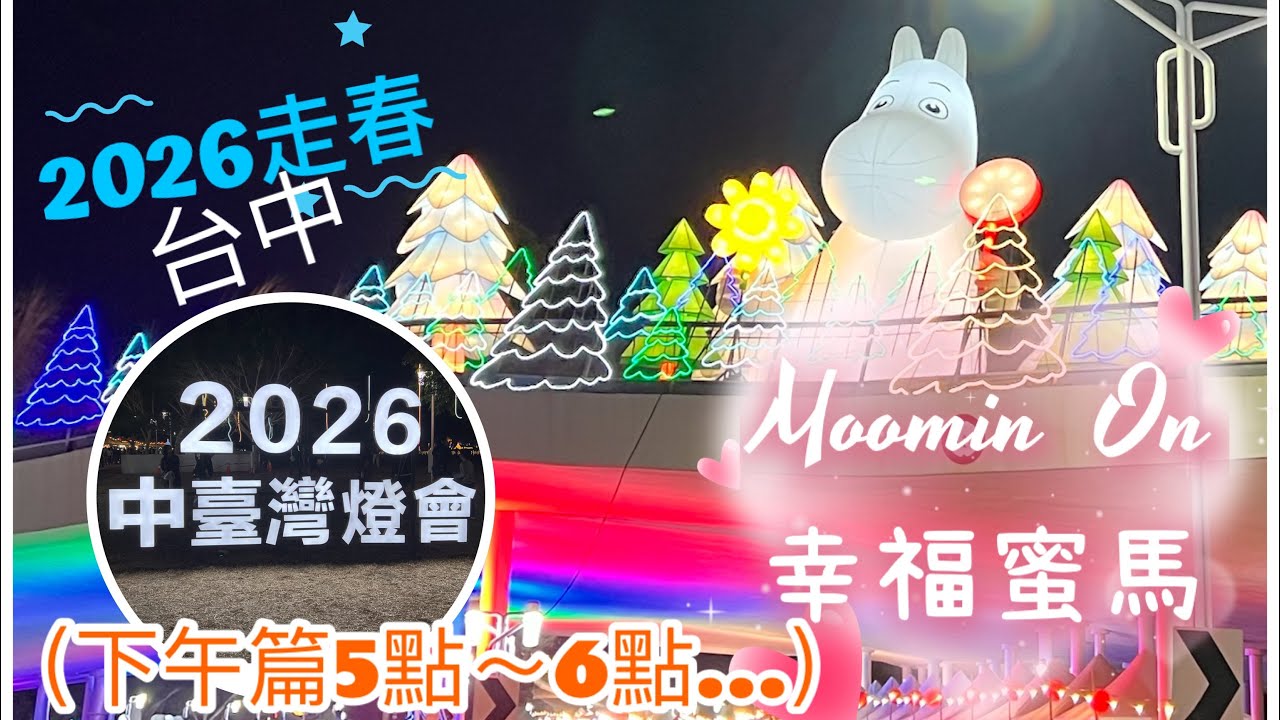 2026走春～中台灣燈會《極光下的姆明谷》台中幸福蜜馬#童話故事 夢幻極光#燈光秀 ～一起來逛逛遼闊的中央公園吧🤞#走春 