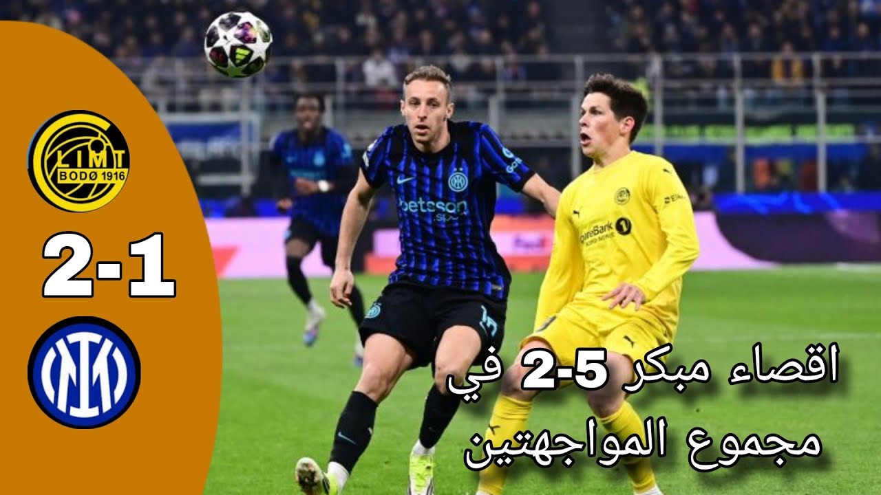 إنتر ميلان يقصى مبكرا من دور الملحق أمام بودو غليمت النرويجي 5️⃣-2️⃣ 🔥 حفيظ دراجي 
