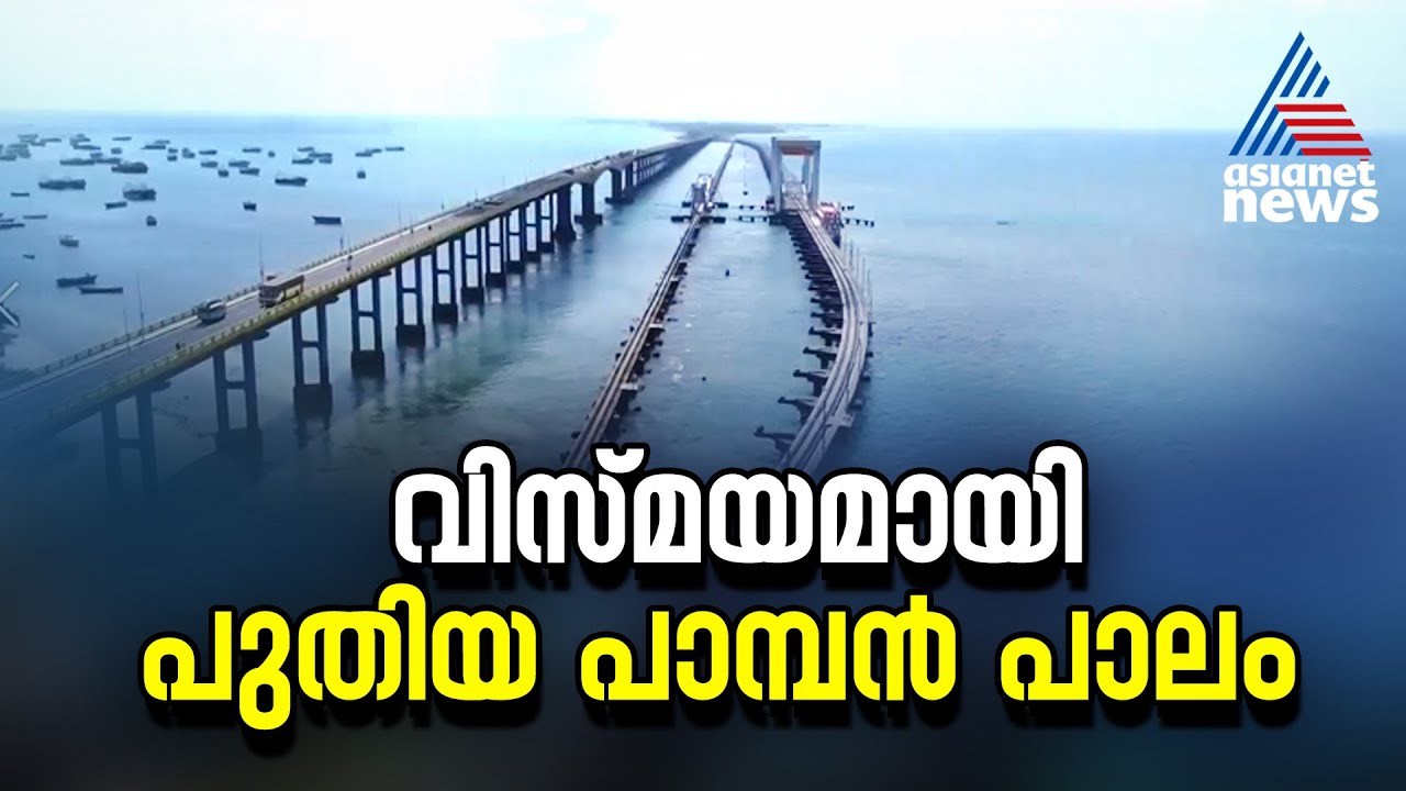 ഇത് സഞ്ചാരികൾ കാത്തിരിക്കുന്ന ദിനം, പുതിയ പാമ്പൻ പാലത്തിലൂടെയുള്ള യാത്ര നാളെ മുതൽ