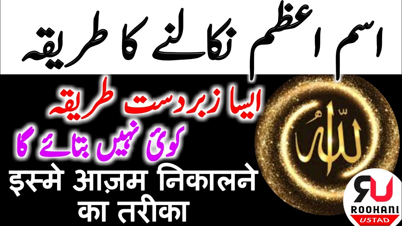 Apna Isme Azam Maloom Karen 2018 | ism e azam nikalne ka tarika | Isme Azam | By Roohani Ustad