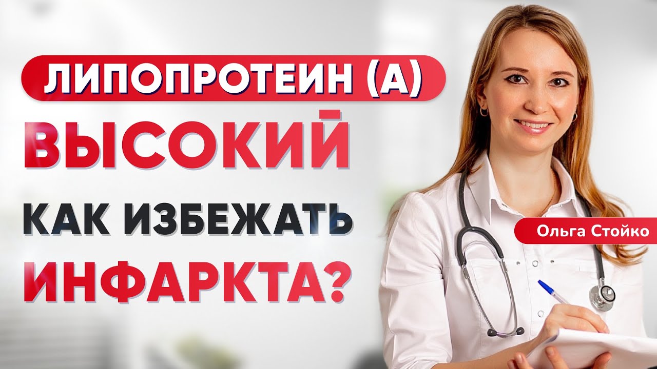 Липопротеин (а) повышен. 5 конкретных шагов от кардиолога