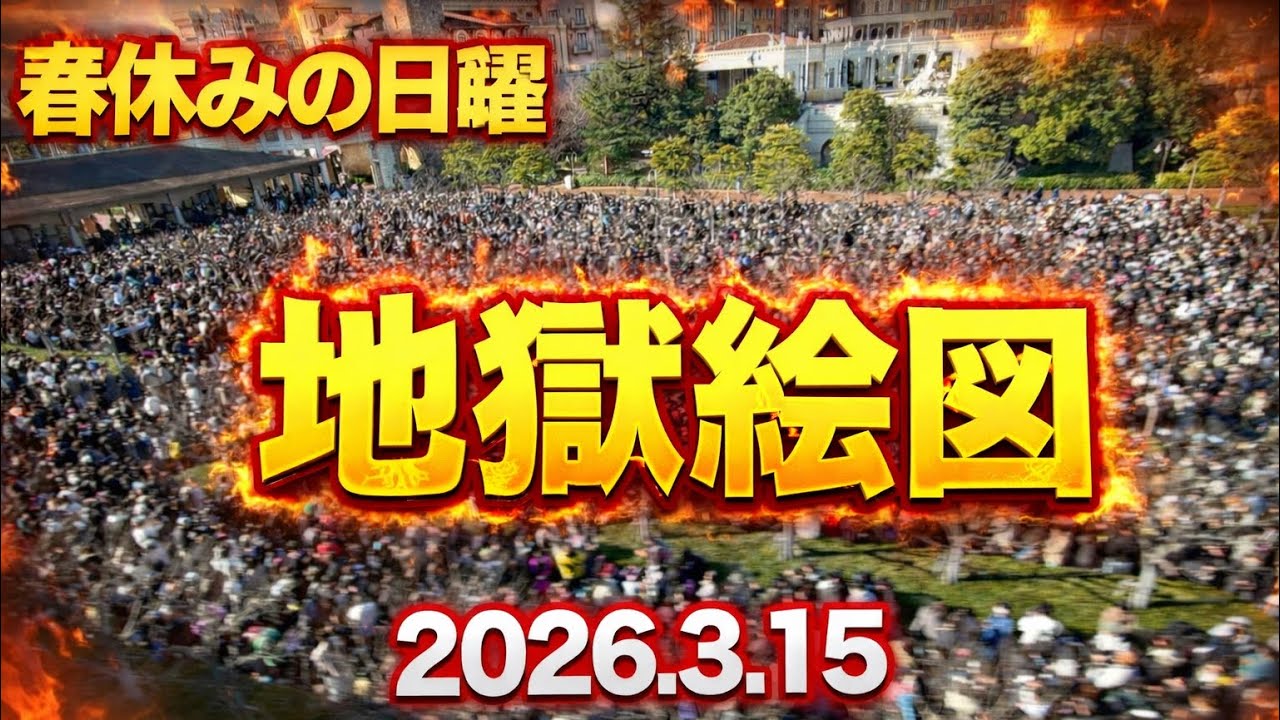 【速報】春休みシーズンの日曜がヤバすぎ‼️今日のディズニーリゾート1周の旅【2026.3.15】