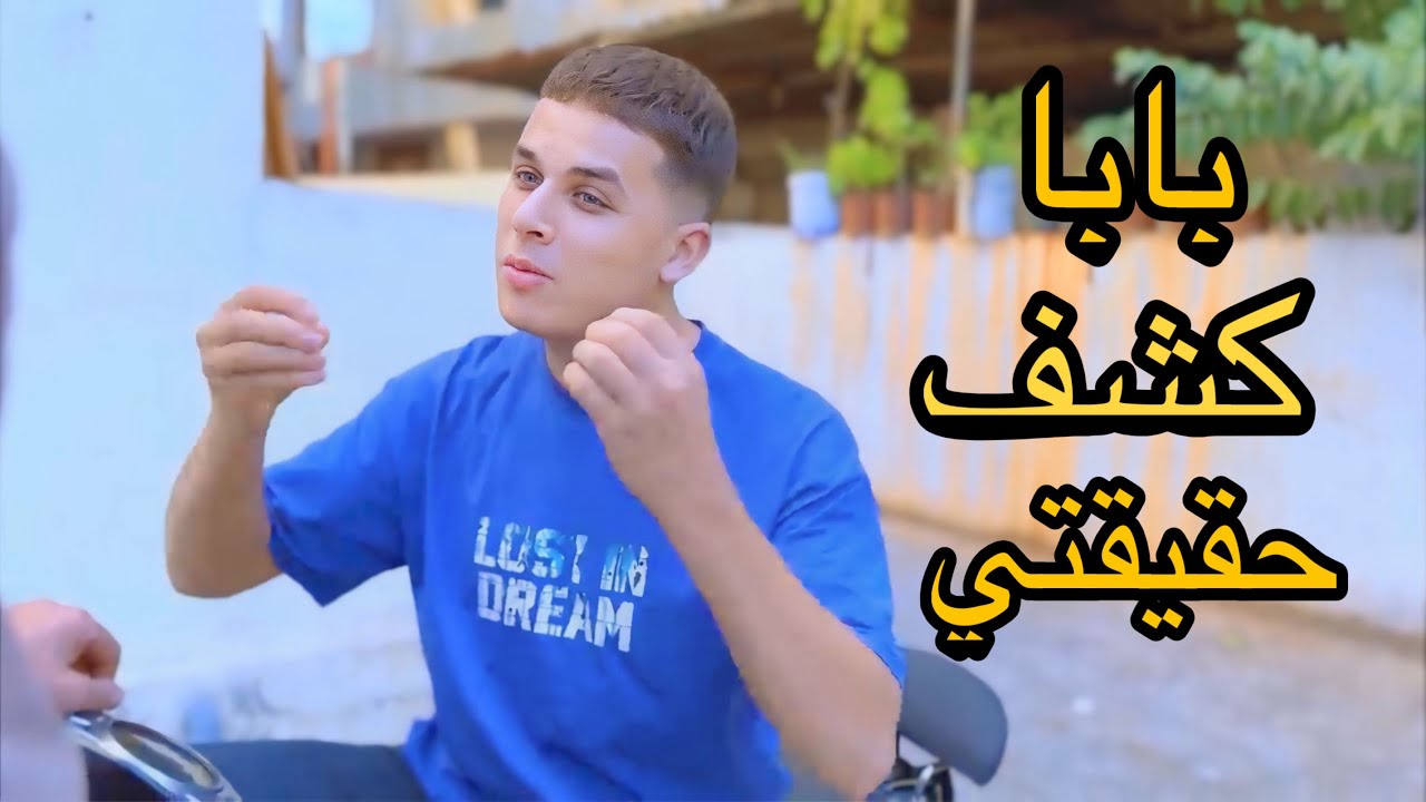 بابا كشف حقيقتي 🔥 احداث مخفية الجزء الثالث
