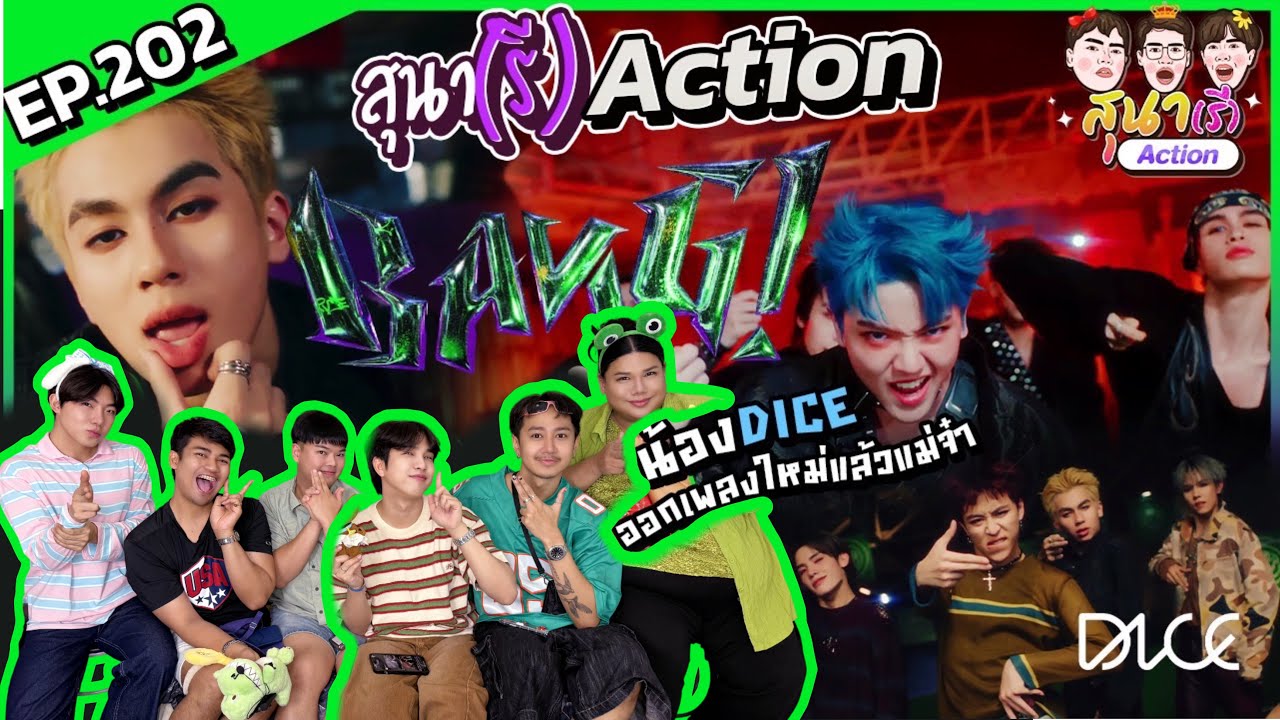 สุนา(รี)ACTION - DICE 'BANG!' OFFICIAL MV ของแรงมาก สงกรานต์นี้พร้อมถือปืนฉีดน้ำแล้วไป BANG กัน