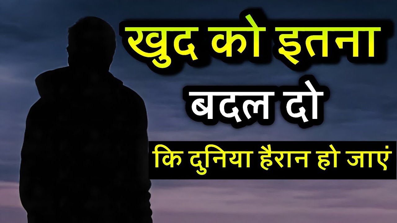 खुद को इतना बदल दो कि दुनिया हैरान हो जाएं | Change Yourself So Much |Best Motivational Speech Hindi