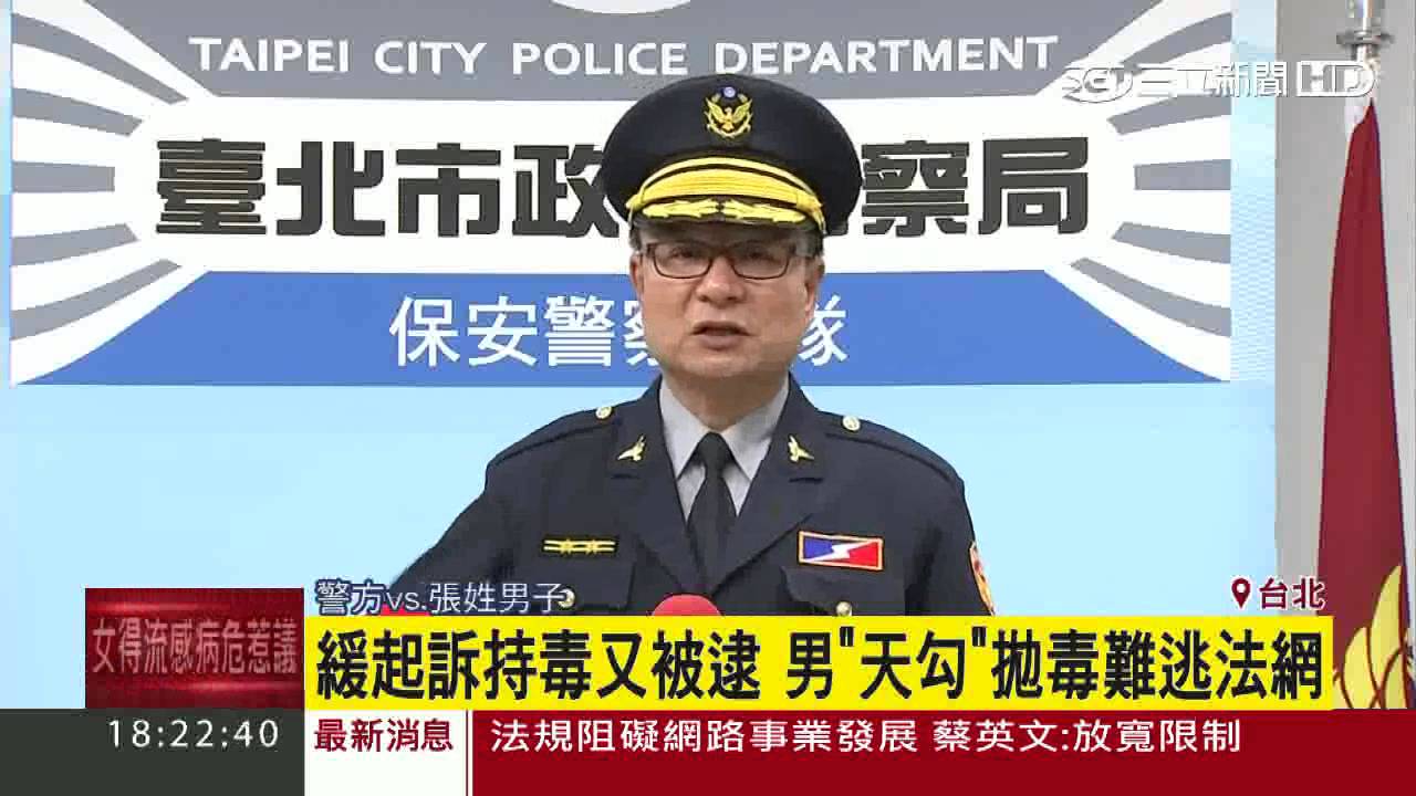 緩起訴持毒又被逮 男「天勾」拋毒難逃法網｜三立新聞台