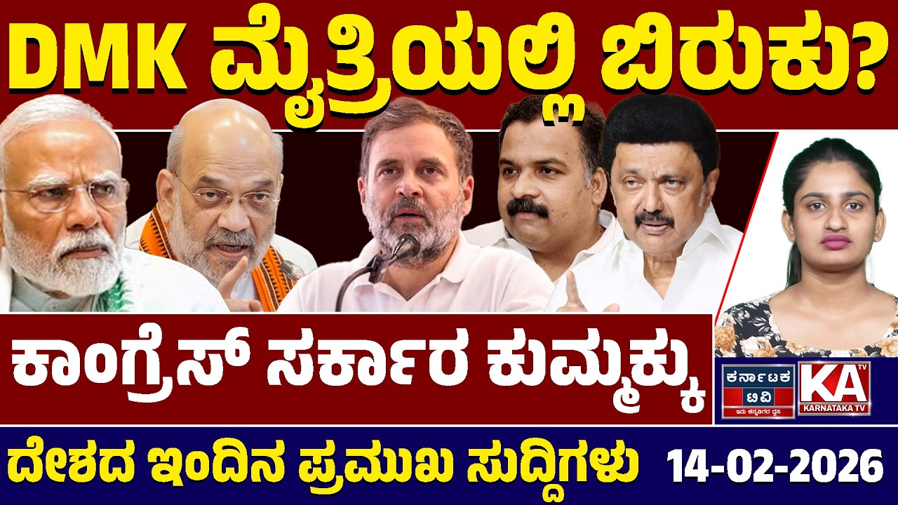 National News | ದೇಶದ ಇಂದಿನ ಪ್ರಮುಖ ಸುದ್ದಿಗಳು | 14-02-26 | Modi | Stalin | Rahul Gandhi | Kannada News