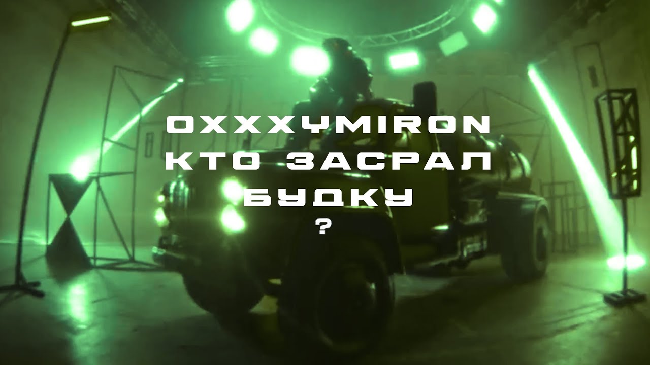 OXXXYMIRON – КТО ЗАСРАЛ БУДКУ? [UDIO AI-CREATED COVER ГОВНОВОЗ]