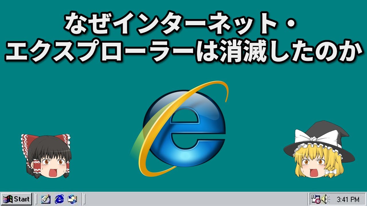 なぜインターネットエクスプローラーは消滅したのか【ゆっくり解説】