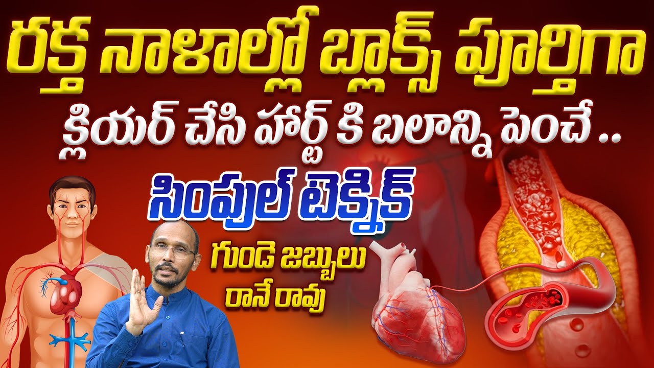 రక్త నాళాల్లో బ్లాక్స్ క్లియర్ చేసి హార్ట్ కి బలాన్ని పెంచే టెక్నిక్ | Dr. Madhubabu | Health Trends