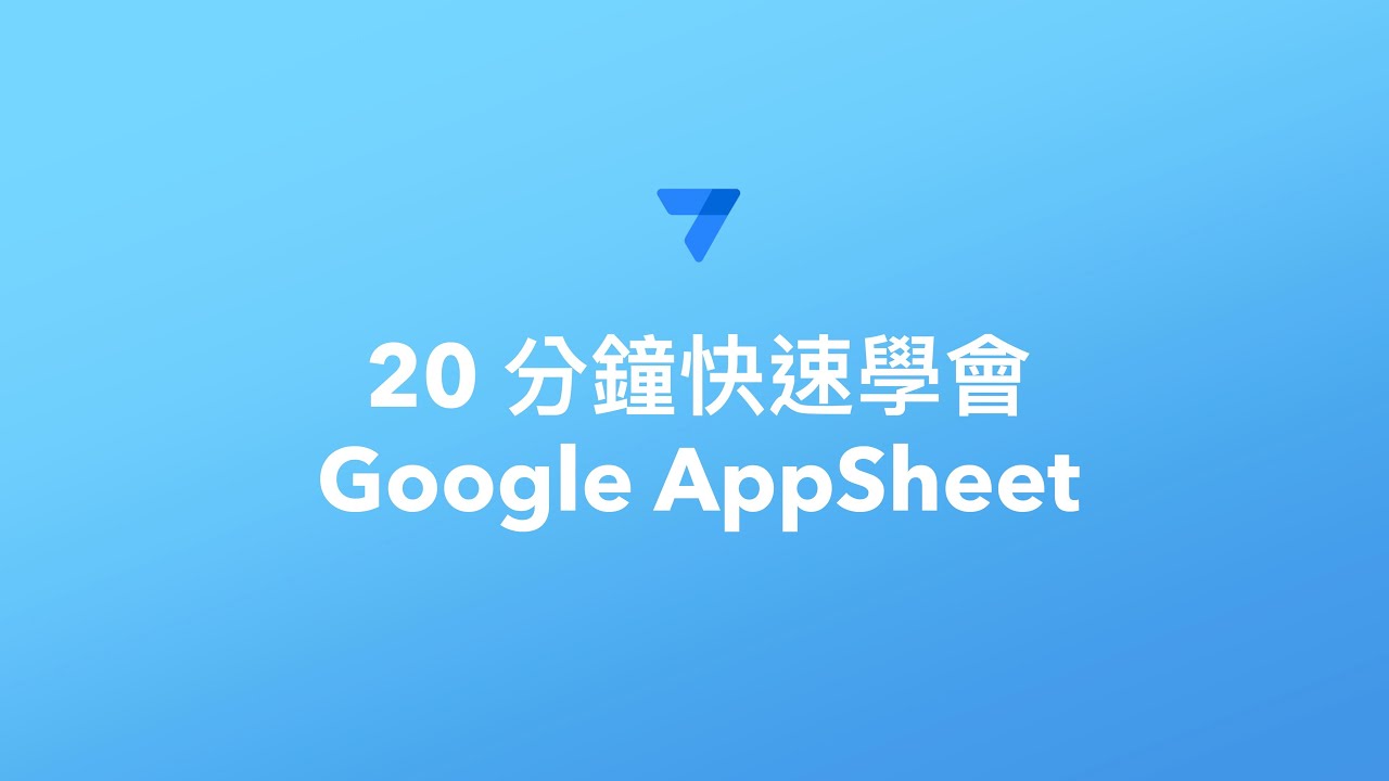 20 分鐘快速學會 Google App Sheet | No Code 創建出自己的 App [快速學習#5]