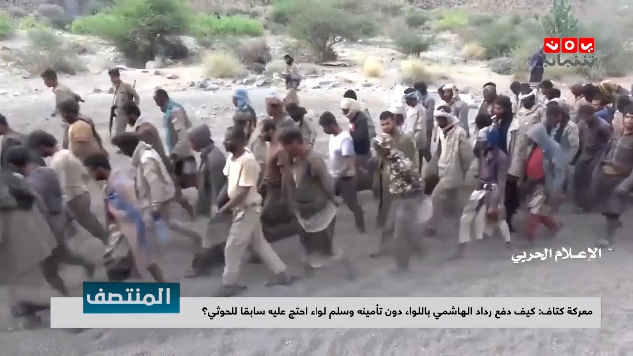 معركة كتاف : كيف دفع رداد الهاشمي باللواء دون تأمينه وسلم لواء احتج عليه سابقا للحوثي؟