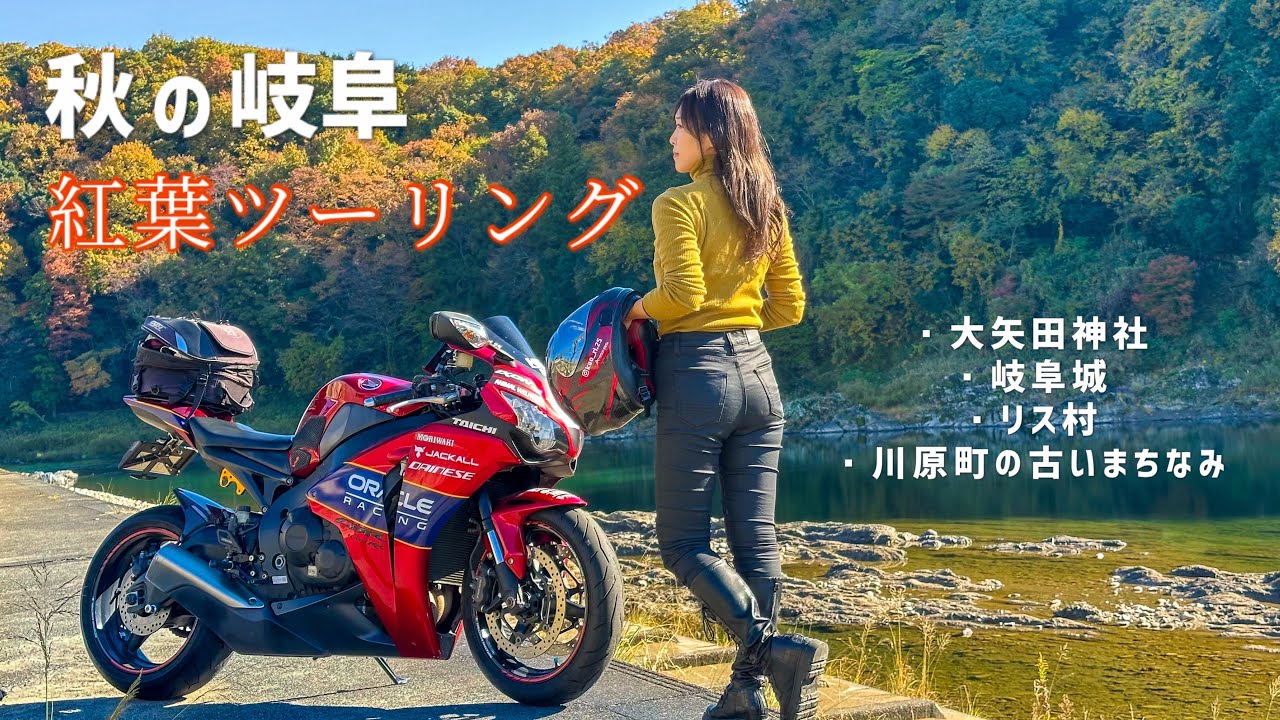 【秋の岐阜】紅葉が見頃で最高のツーリング