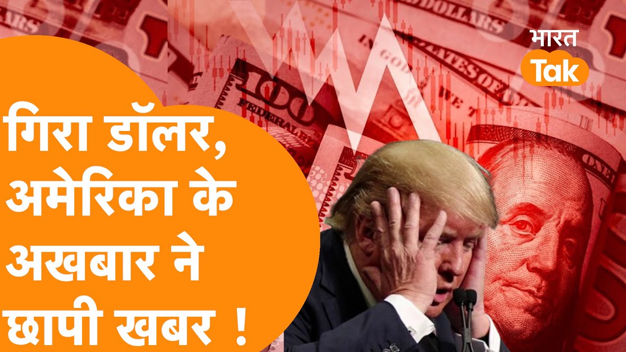 चार साल के निचले स्तर पर पहुंचा US Dollar | IMF ने दुनिया को दी चेतावनी | Gold ने भरी उड़ान !