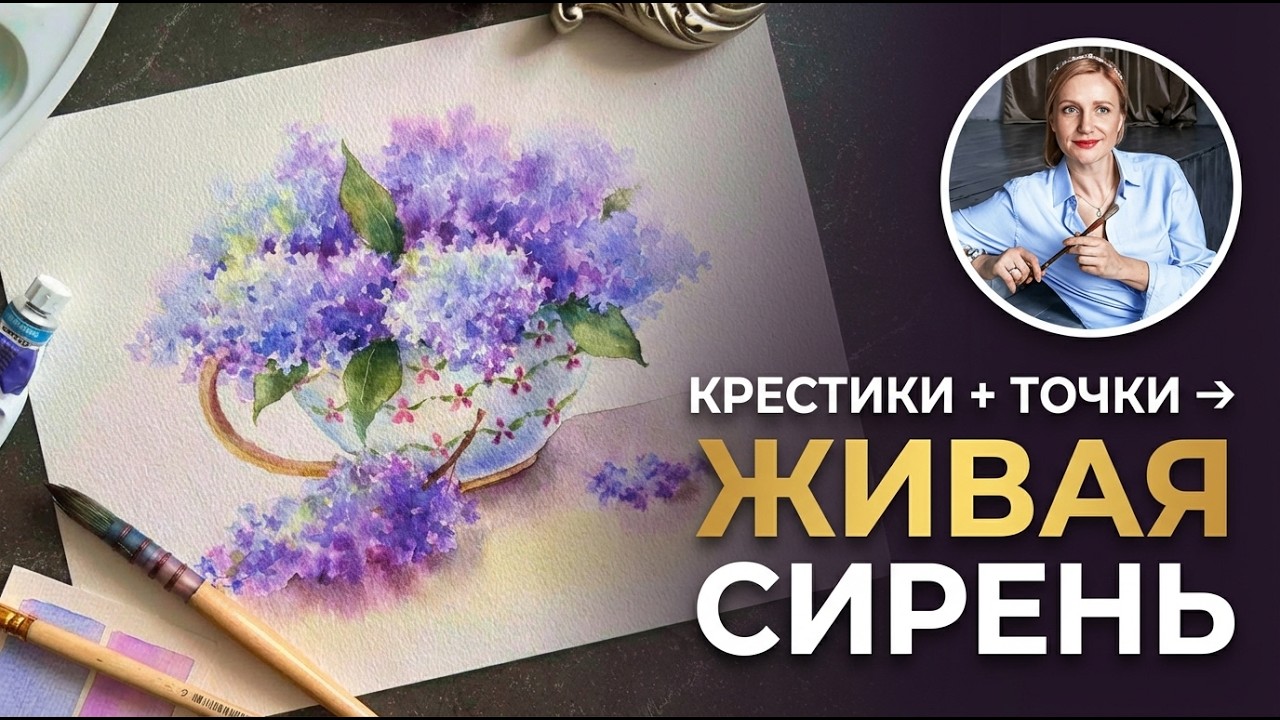 Сирень акварелью: от пятна к детали | Елена Вавилина