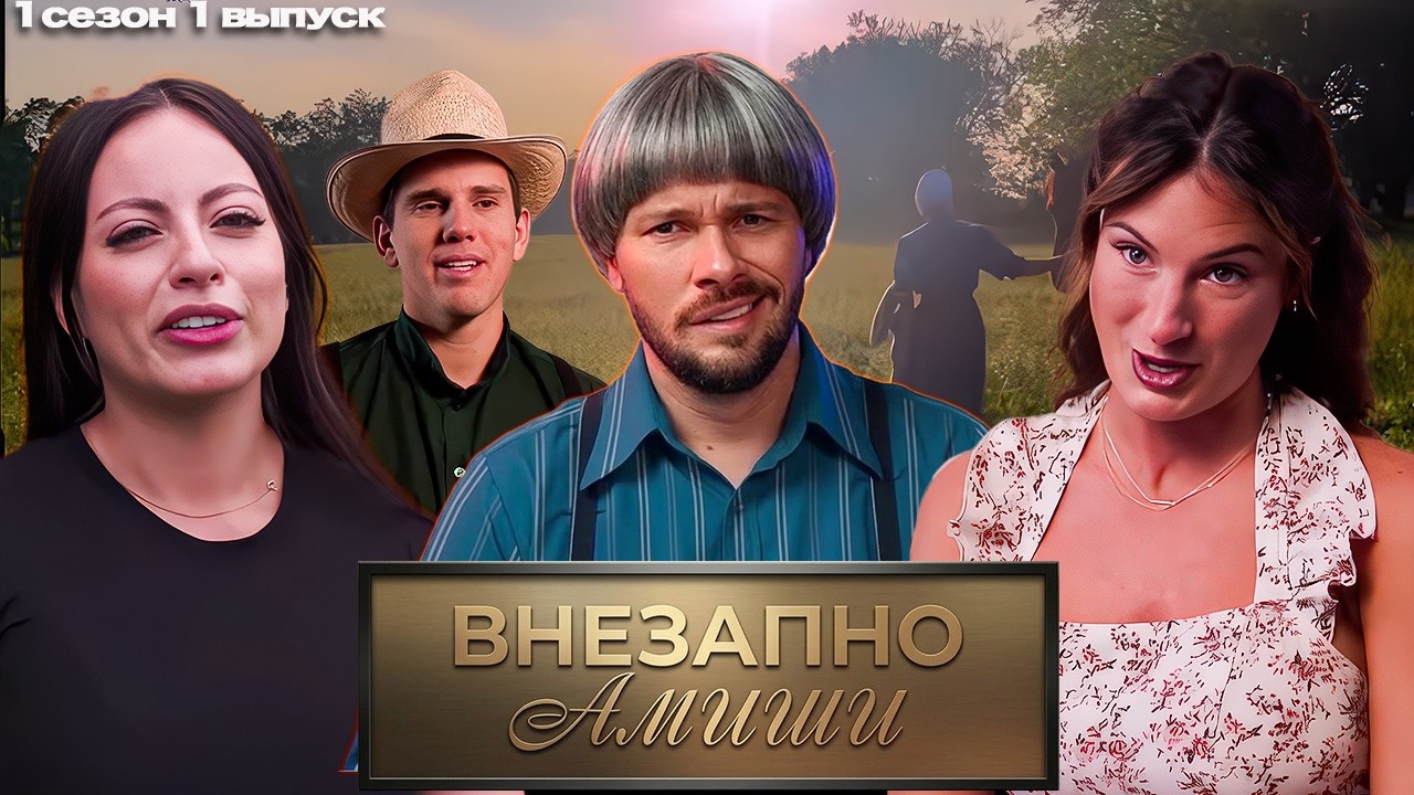 ОЧЕНЬ ИНТЕРЕСНО - Внезапно Амиши ► 1 сезон 1 выпуск