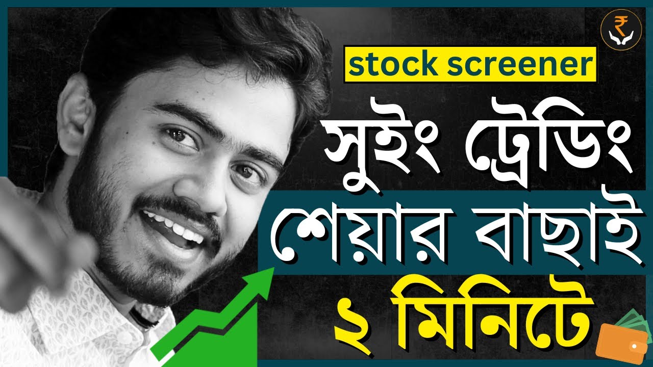 সুইং ট্রেডিং করার আগে কীভাবে শেয়ার বিশ্লেষণ করবেন | myBiniyog