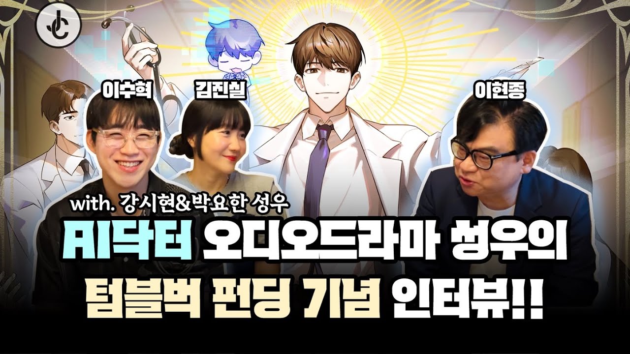 [AI 닥터🩺] 오디오드라마 펀딩 곧 오픈!!ㅣ사실 바루다가 탐났던 성우들..?!🤣ㅣ펀딩 오픈 기념 인터뷰💕ㅣ