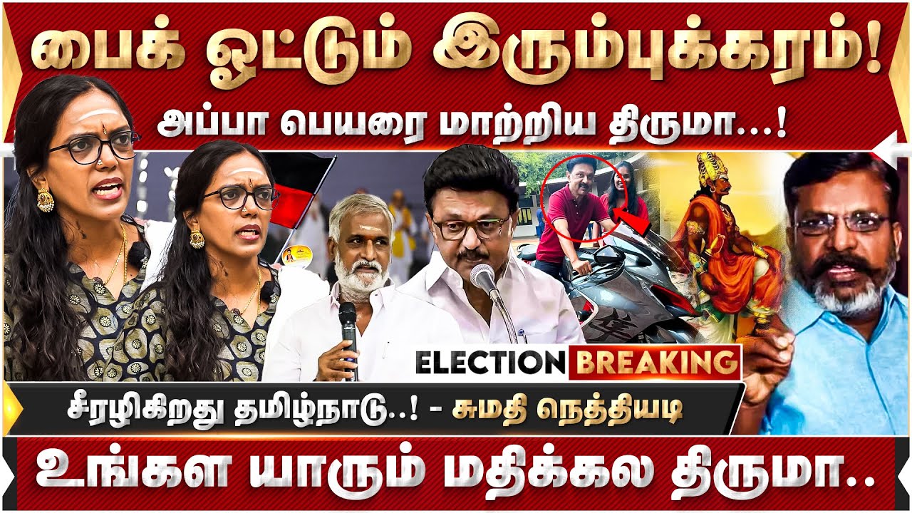 பைக் ஓட்டும் இரும்புக்கரம்! சீரழிகிறது தமிழ்நாடு... அப்பா பெயரை மாற்றிய திருமா...! சுமதி நெத்தியடி