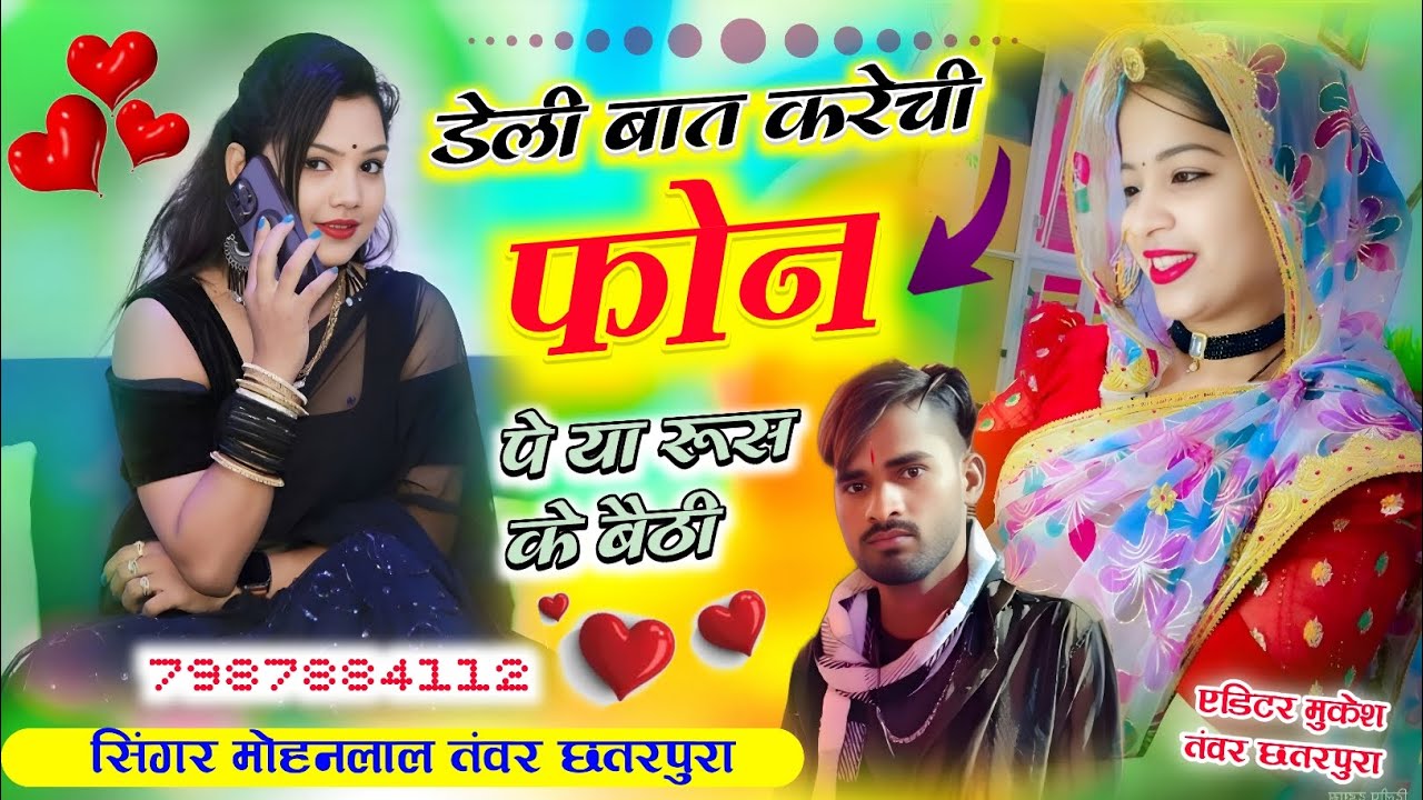 Song_(427)_वायरल ट्रेंडिंग सोंग ढोलक डेली बात करेची फोन पे या रूस के बैठी सिंगर मोहनलाल तंवर छतरपुर 