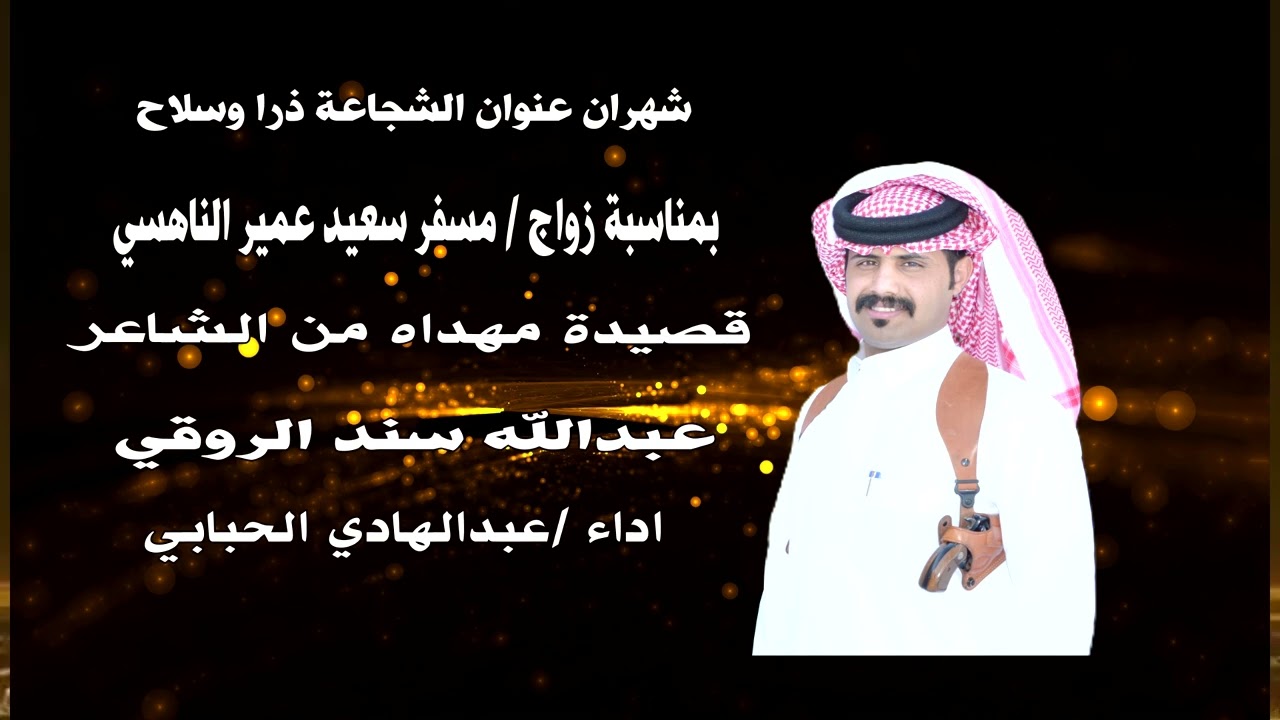  زواج مسفر سعيد ابن عمير الناهسي