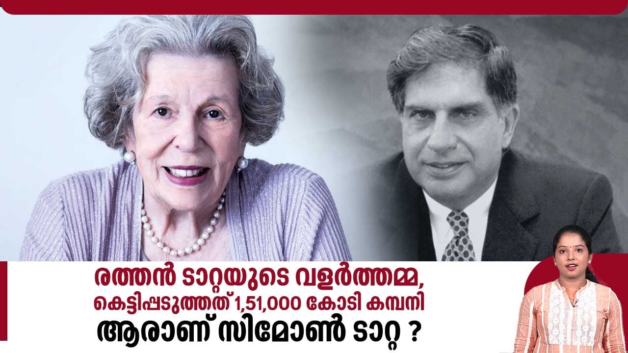 രത്തൻ ടാറ്റയുടെ വളർത്തമ്മ, കെട്ടിപ്പടുത്തത് 1,51,000 കോടി കമ്പനി, ആരാണ് സിമോൺ ടാറ്റ? | Simone Tata