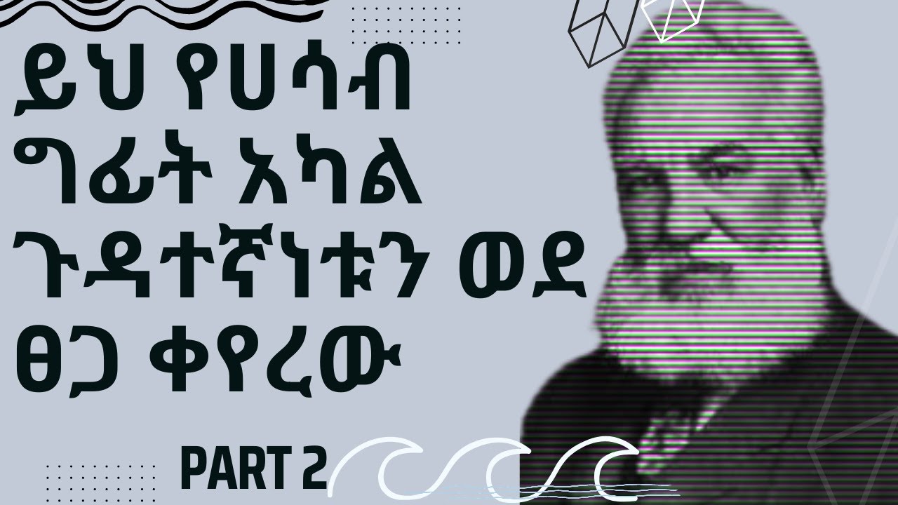 ይህ የሀሳብ ግፊት አካል ጉዳተኛነቱን ወደ ፀጋ ቀየረው #mindset Part 2  (inspire ethiopia) motivational speech