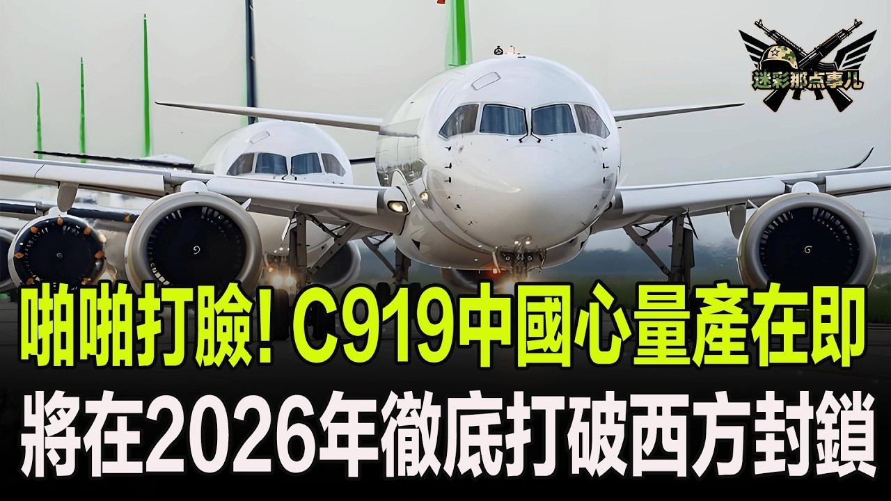 啪啪打臉！C919中國心量產在即，將在2026年徹底打破西方封鎖