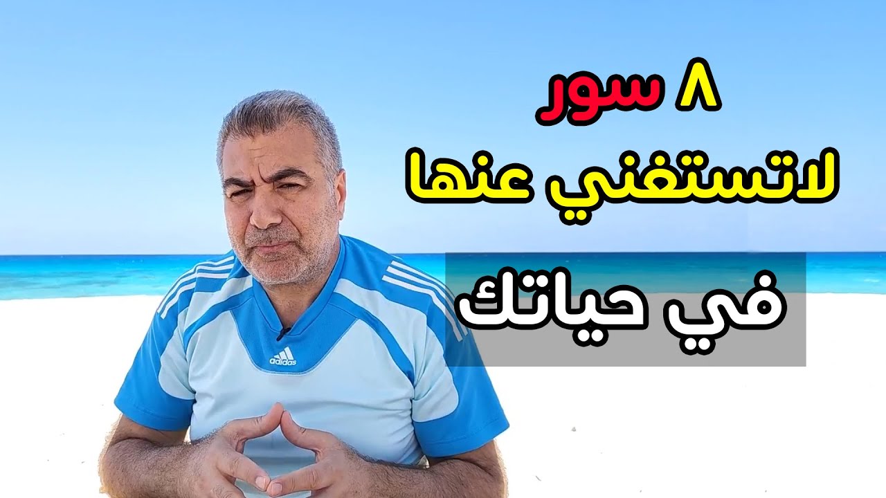 8 سور من القرآن لا تستغني عنها اقرأها على نية الرزق والشفاء وقضاء الحاجة