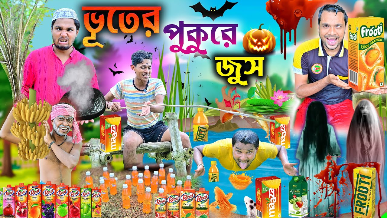 ভূতের পুকুরে জুস 👻👻|| Juice er Pukur Comedy🍹🍹 ||  জুস পাগল ছেলে 🎃🎃|| #lalubholu #juice #funny