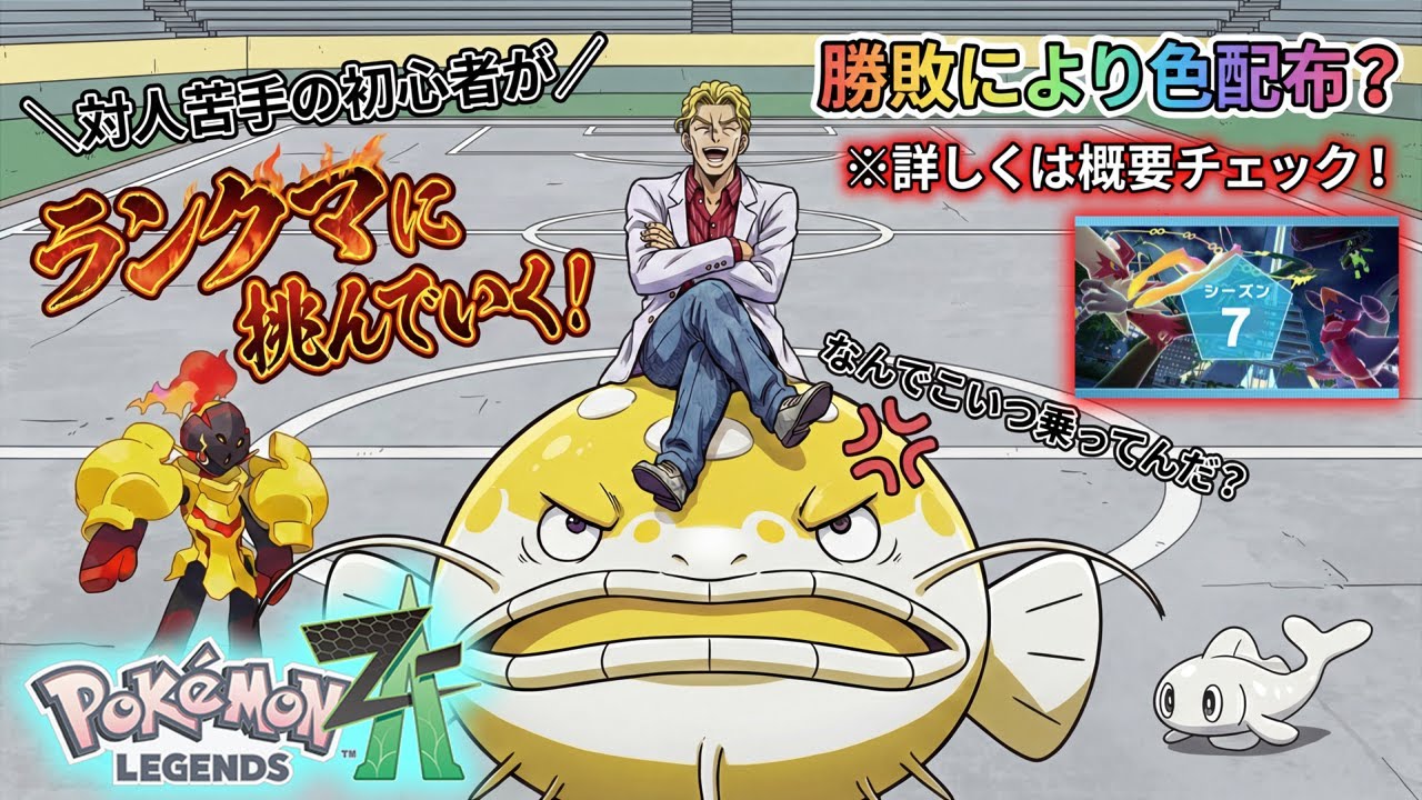 【ポケモンレジェンズZA】ポケモンプレゼンツ直前の謎ランクマ！勝敗により配布？（※要概要）【ランクマ初心者】