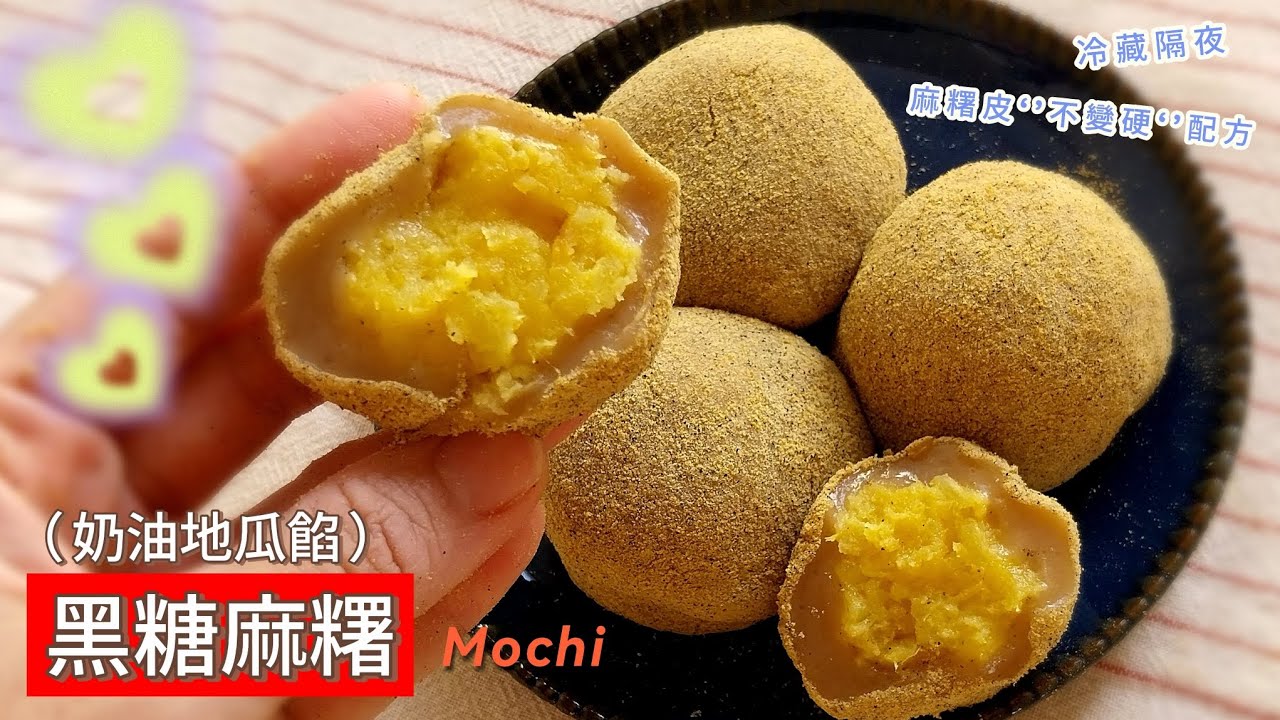 黑糖麻糬 地瓜糯米糍 （ Mochi  ) ~ 健康單純的成份，低油低糖一樣美味滿分；彈糯綿密，軟Q細緻……麻糬不黏牙，冷藏不變硬配方分享哦！ #糯米糍 #麻糬 #糍巴 #地瓜 #奶油地瓜