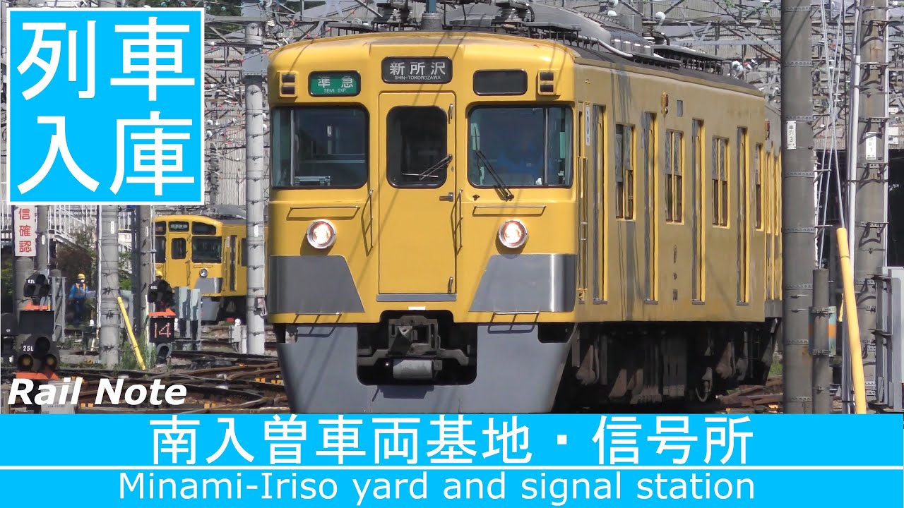 ラッシュ終了ゾクゾク入庫! 初夏の西武新宿線南入曽車両基地・信号場/Arriving at Rail Yard ! - After  Rush Hour Seibu Miami-Iriso Yard