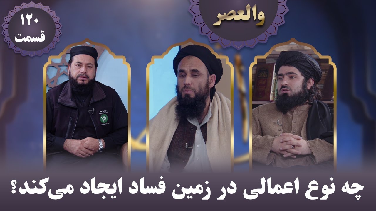 والعصر؛ چه نوع اعمالی در زمین فساد ایجاد می‌کند؟