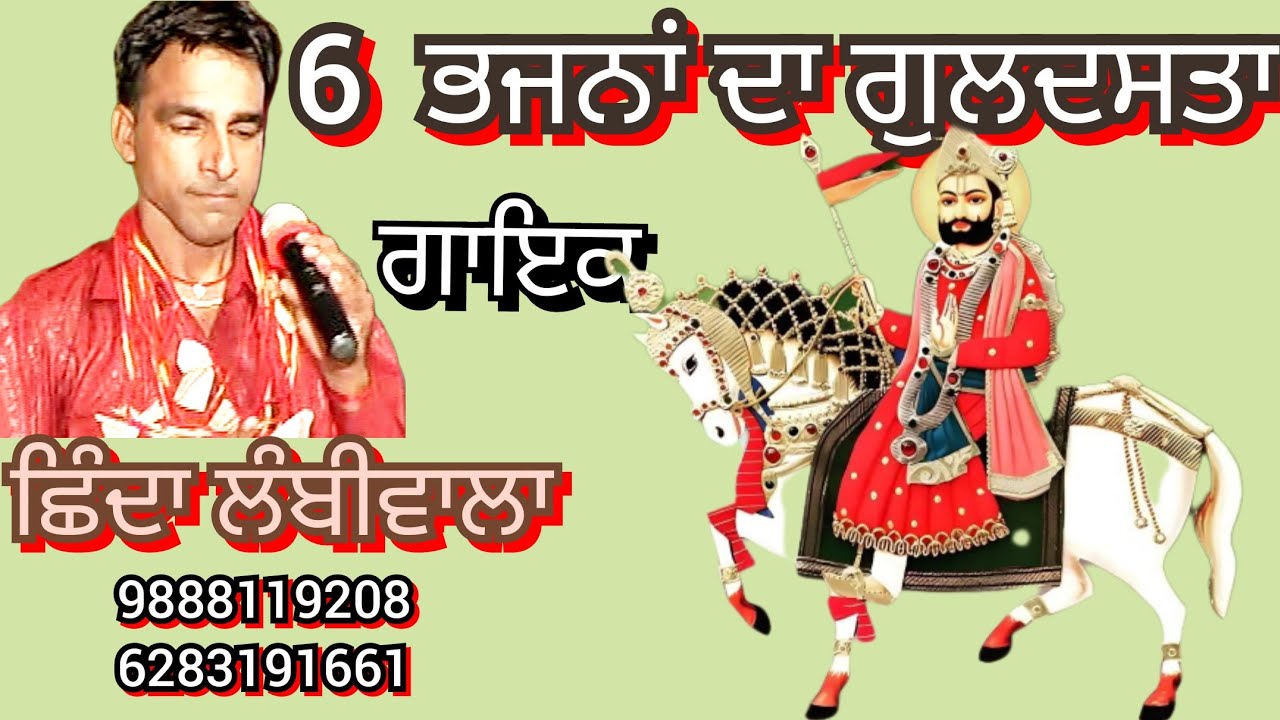 6 ਭਜਨਾਂ ਦਾ ਗੁਲਦਸਤਾ #punjabi  #live  #shindalambiwala  ਗਾਇਕ ਛਿੰਦਾ ਲੰਬੀਵਾਲਾ 9888119208//6283191661